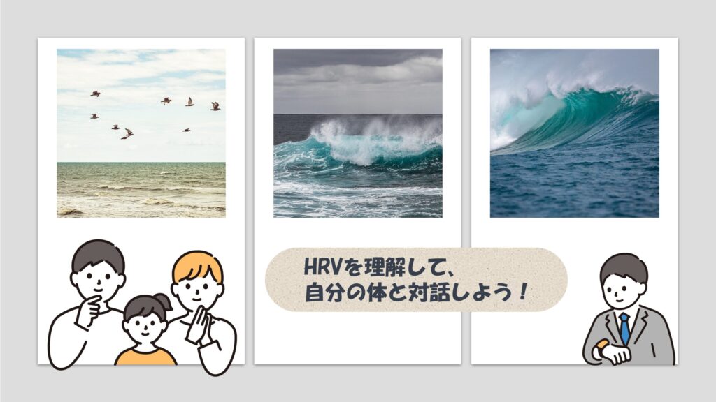 HRVを理解して、自分の体と対話しよう！