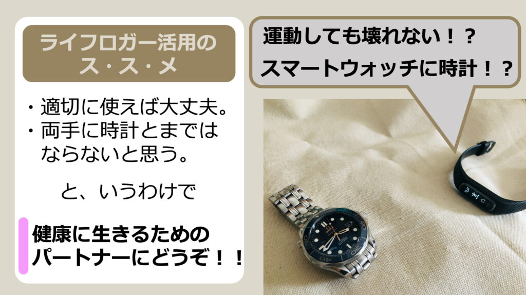 ライフロガー活用のススメ！