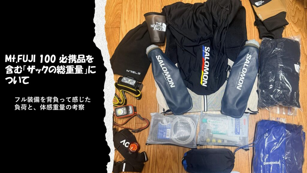 Mt.FUJI 100 必携品を含む「ザックの総重量」について