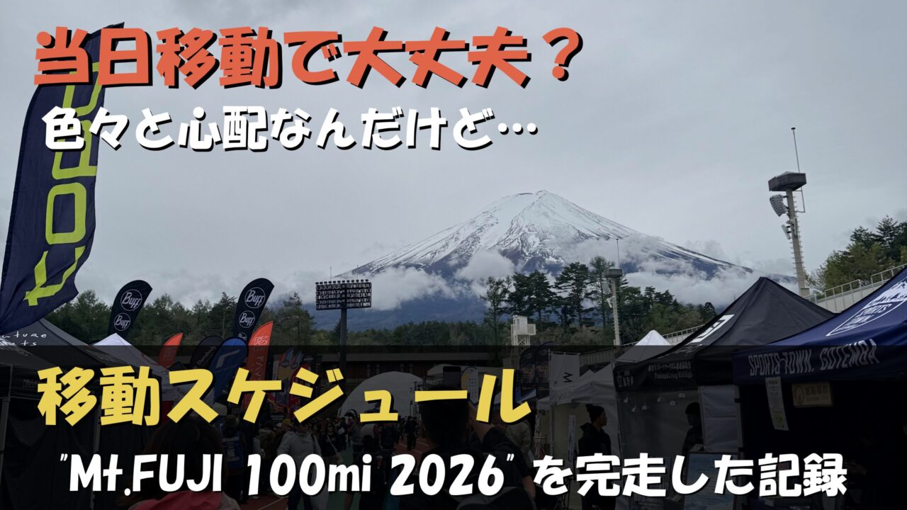 Mt.FUJI 100 2026の東京発着ツアーバス遠征計画と費用をまとめた図解。往路は4/24に新宿駅（工学院大学前）を出発し、富士北麓公園での受付・必携品チェックを経て、スタート会場の富士山こどもの国へ移動。復路は4/26朝8時台のゴール後、ふじやま温泉を経て15:30の最終便で新宿へ帰還するタイムライン。大会循環バスを含めた遠征交通費の総額が約16,000円であることが網羅されています。