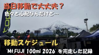 Mt.FUJI 100 2026の東京発着ツアーバス遠征計画と費用をまとめた図解。往路は4/24に新宿駅（工学院大学前）を出発し、富士北麓公園での受付・必携品チェックを経て、スタート会場の富士山こどもの国へ移動。復路は4/26朝8時台のゴール後、ふじやま温泉を経て15:30の最終便で新宿へ帰還するタイムライン。大会循環バスを含めた遠征交通費の総額が約16,000円であることが網羅されています。