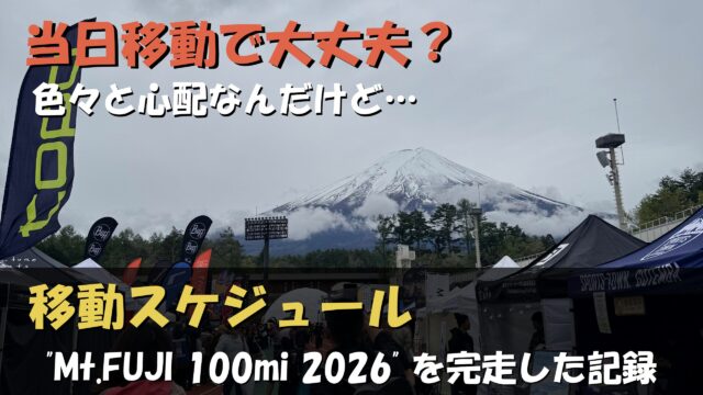 Mt.FUJI 100 2026の東京発着ツアーバス遠征計画と費用をまとめた図解。往路は4/24に新宿駅（工学院大学前）を出発し、富士北麓公園での受付・必携品チェックを経て、スタート会場の富士山こどもの国へ移動。復路は4/26朝8時台のゴール後、ふじやま温泉を経て15:30の最終便で新宿へ帰還するタイムライン。大会循環バスを含めた遠征交通費の総額が約16,000円であることが網羅されています。