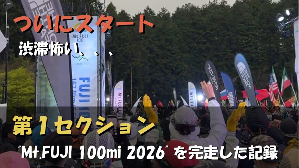 【Mt.FUJI 100】100マイルレース完走③：第１セクション（スタートから第１エイドまで）