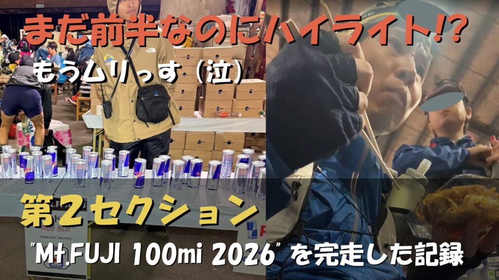 【Mt.FUJI 100】100マイルレース完走④:第2セクション(第1エイドから第2エイドまで)