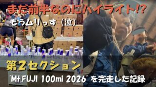 Mt.FUJI 100 100マイルレース完走記③ 第1セクション（スタートからF1富士宮）のアイキャッチ画像