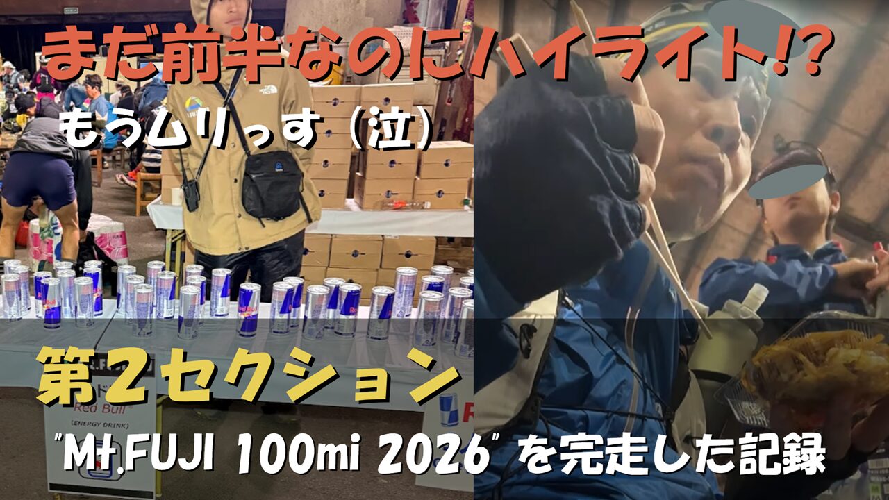 Mt.FUJI 100 100マイルレース完走記③ 第1セクション（スタートからF1富士宮）のアイキャッチ画像