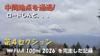 Mt.FUJI100の足和田山山頂の眺めを撮影した写真を背景に、第4セクションであるF3（精進湖）からF4（ハナマルキ ザ・ノース・フェイスエイド）のブログ記事の表紙になる画像
