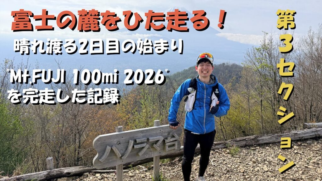 【Mt.FUJI 100】100マイルレース完走⑤：第3セクション（第２エイドから第３エイドまで）