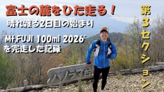 Mt.FUJI 100の第3セクション、F2からF3エイドへ向けて過酷なトレイルを走るランナーのアイキャッチ画像