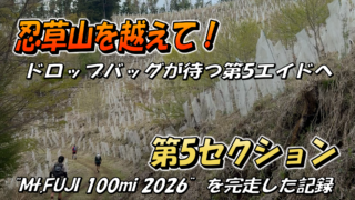 Mt.FUJI100の第4エイドから第5エイドまでの道のりを紹介するブログのサムネイル画像