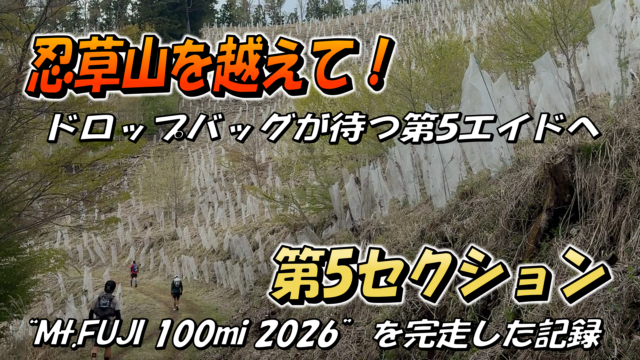 Mt.FUJI100の第4エイドから第5エイドまでの道のりを紹介するブログのサムネイル画像