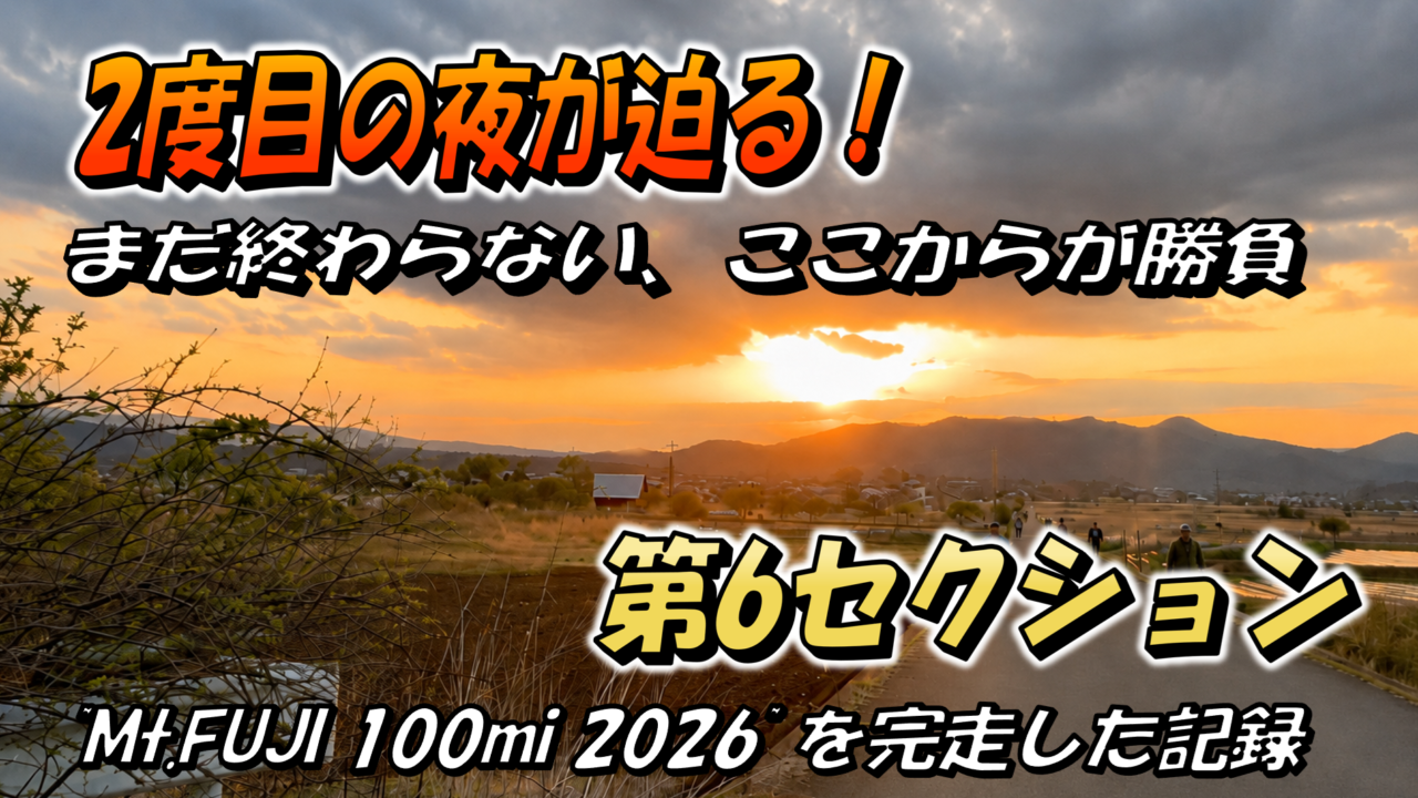 Mt.FUJI100の第5エイドから第6エイドまでの道のりを紹介するブログのサムネイル画像