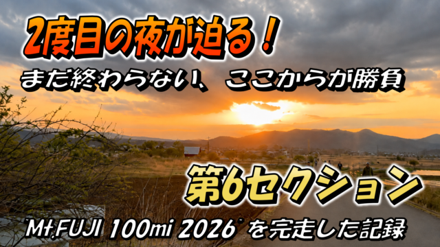Mt.FUJI100の第5エイドから第6エイドまでの道のりを紹介するブログのサムネイル画像