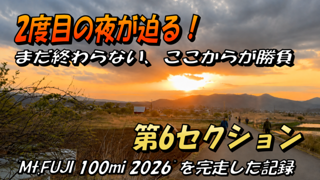 Mt.FUJI100の第5エイドから第6エイドまでの道のりを紹介するブログのサムネイル画像