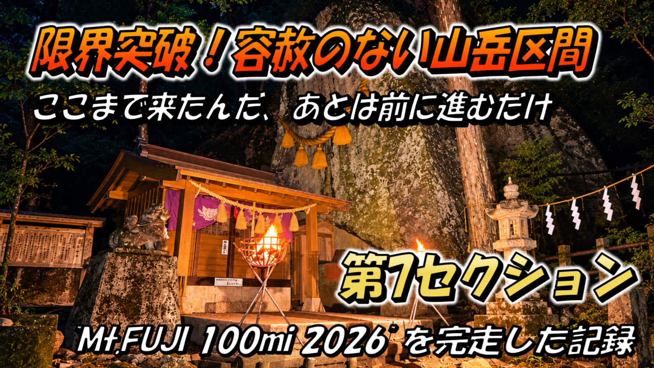 Mt.FUJI100の第5エイドから第7エイドまでの道のりを紹介するブログのサムネイル画像